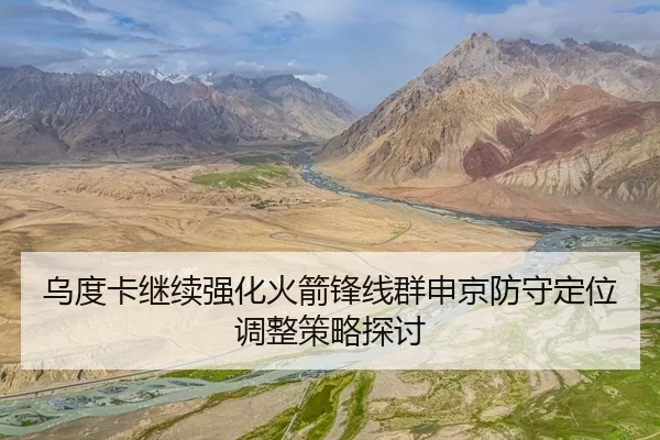 乌度卡继续强化火箭锋线群申京防守定位调整策略探讨