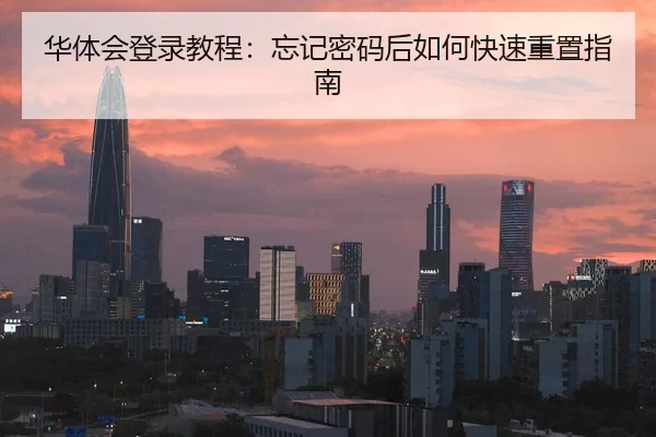 华体会登录教程：忘记密码后如何快速重置指南