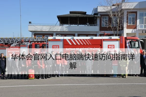 华体会官网入口电脑端快速访问指南详解