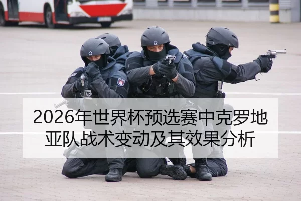 2026年世界杯预选赛中克罗地亚队战术变动及其效果分析
