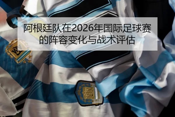 a-gen-ting-dui-zai-nian-guo-ji-zu-qiu-sai-de-zhen-rong-bian-hua-yu-zhan-shu-ping-gu-2-753.jpg