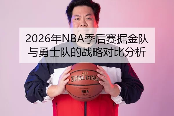 2026年NBA季后赛掘金队与勇士队的战略对比分析