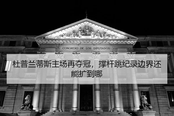 du-pu-lan-di-si-zhu-chang-zai-duo-guan-cheng-gan-tiao-ji-lu-bian-jie-hai-neng-kuo-dao-na-2-164.jpg