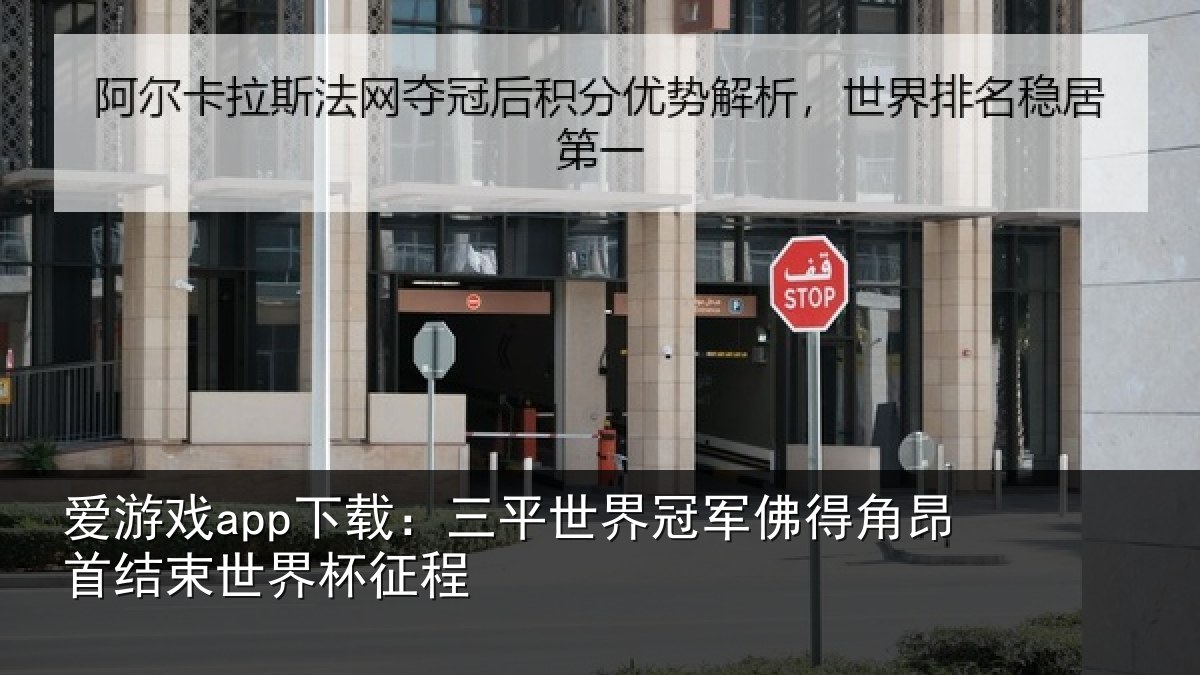 爱游戏app下载：三平世界冠军佛得角昂首结束世界杯征程