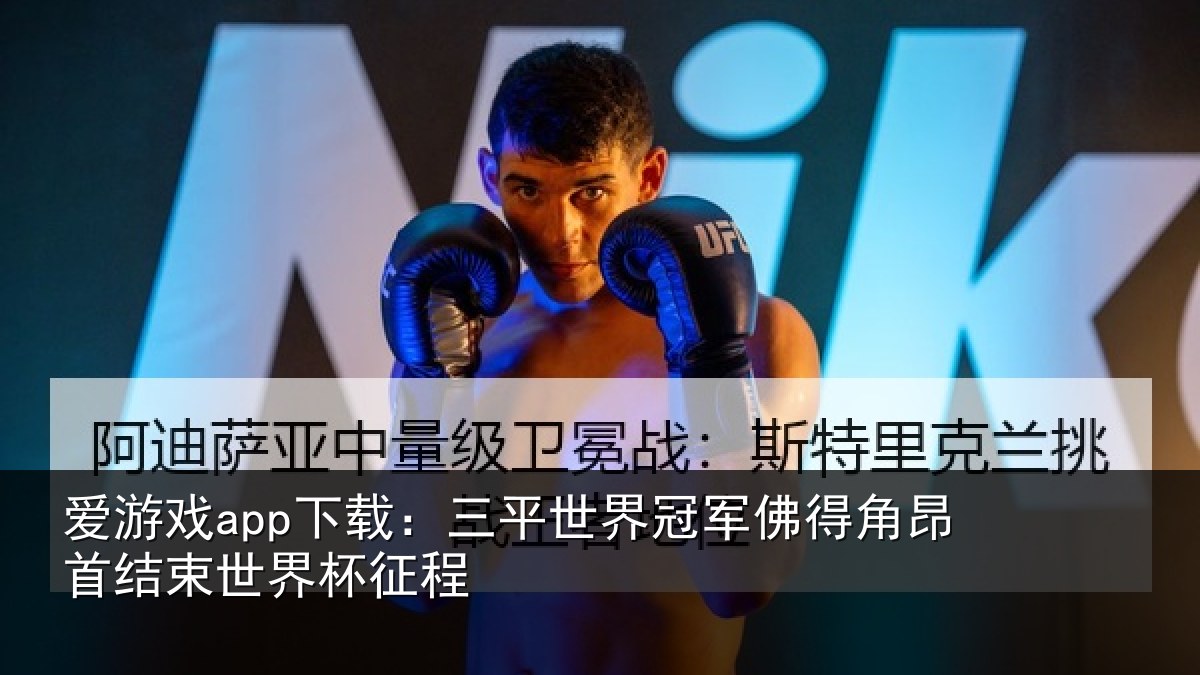 爱游戏app下载:三平世界冠军佛得角昂首结束世界杯征程