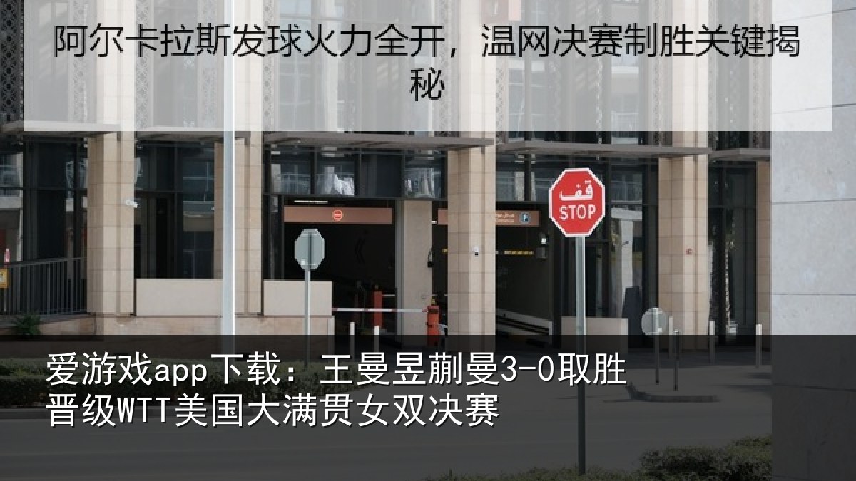爱游戏app下载：王曼相关情况国大满贯女双决赛