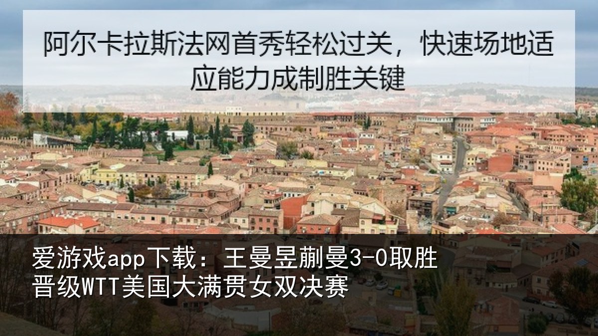 爱游戏app下载：王曼相关情况国大满贯女双决赛