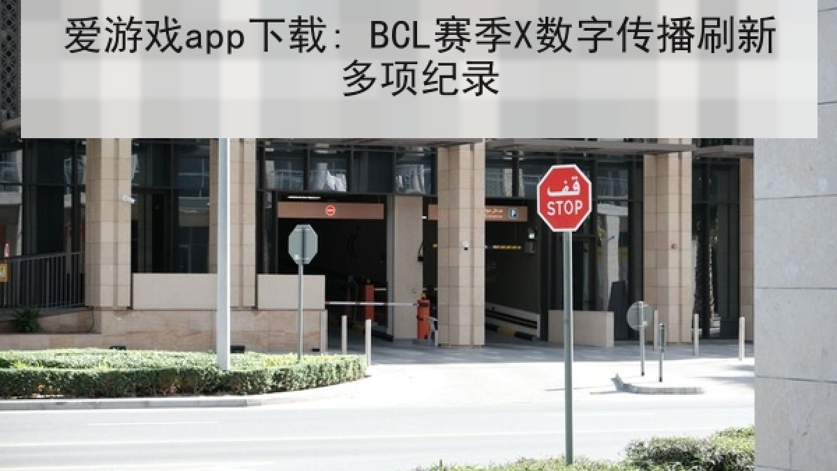 爱游戏app下载: BCL赛季X数字传播刷新多项纪录