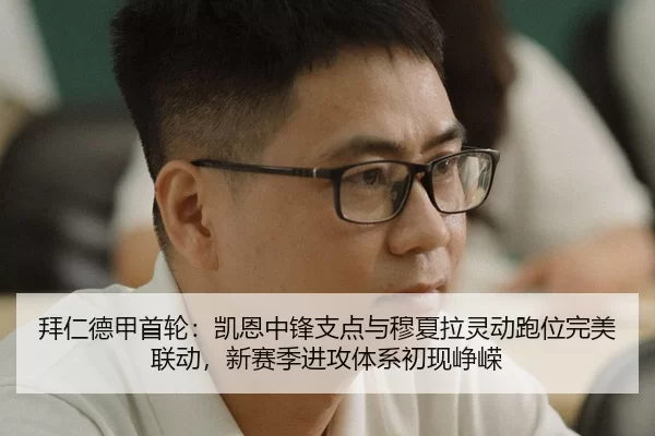 拜仁德甲首轮：凯恩中锋支点与穆夏拉灵动跑位完美联动，新赛季进攻体系初现峥嵘