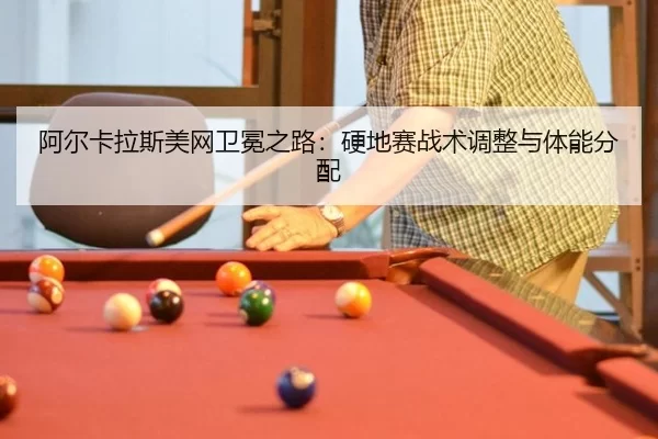 a-er-ka-la-si-mei-wang-wei-mian-zhi-lu-ying-di-sai-zhan-shu-tiao-zheng-yu-ti-neng-fen-pei-3-862.jpg