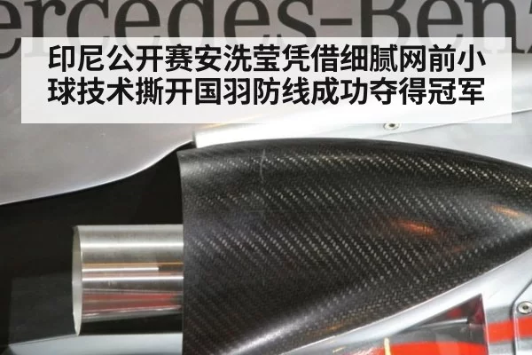 印尼公开赛安洗莹凭借细腻网前小球技术撕开国羽防线成功夺得冠军