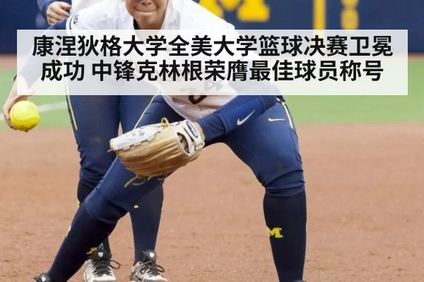 康涅狄格大学全美大学篮球决赛卫冕成功 中锋克林根荣膺最佳球员称号