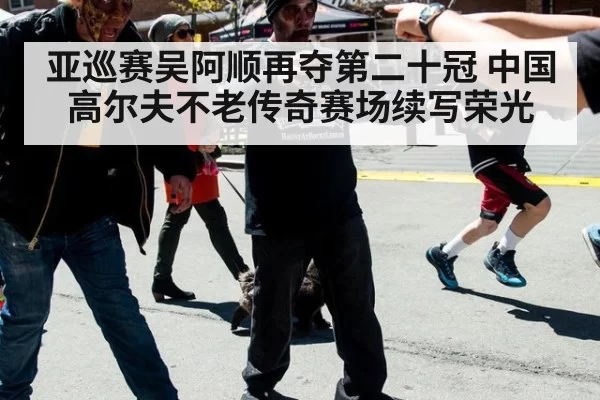 亚巡赛吴阿顺再夺第二十冠 中国高尔夫不老传奇赛场续写荣光