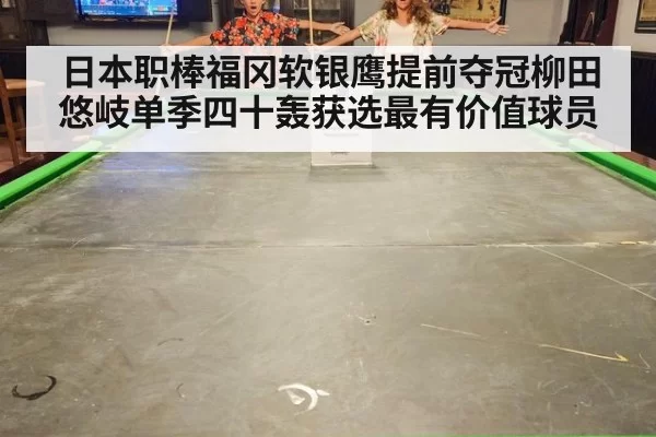 日本职棒福冈软银鹰提前夺冠柳田悠岐单季四十轰获选最有价值球员