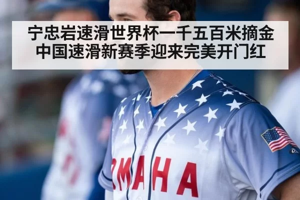 宁忠岩速滑世界杯一千五百米摘金 中国速滑新赛季迎来完美开门红