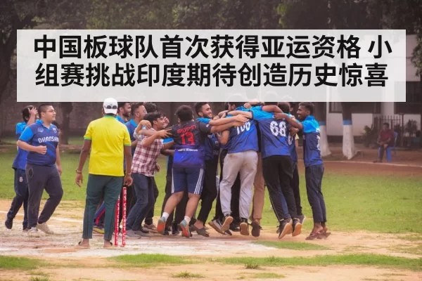中国板球队首次获得亚运资格 小组赛挑战印度期待创造历史惊喜